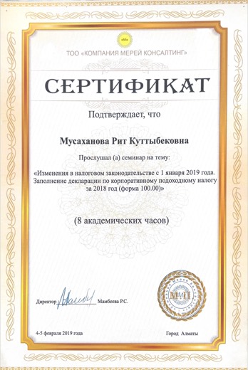 Сертификат: изменения в налоговом законодательстве с 1 января 2019 года, 8 часов