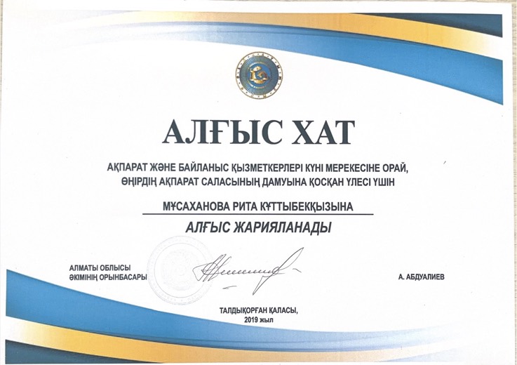Алғыс хат, 2019 год