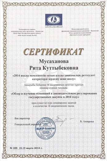 Сертификат: изменения в законодательстве о государственных закупках, 2014 год, 16 часов