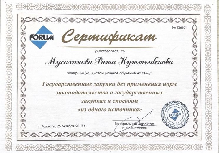 Сертификат Forum: государственные закупки, 2013 год