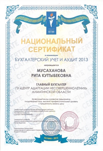Национальный сертификат в номинации «Бухгалтерский учет и аудит», 2013 год