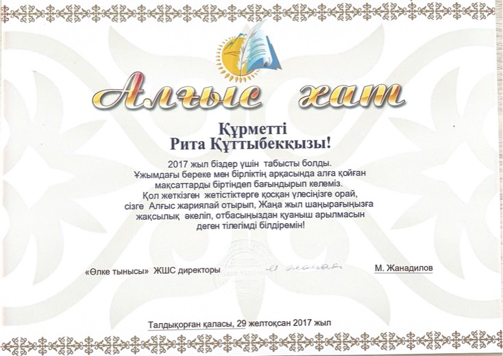 Алғыс хат, 2017 год