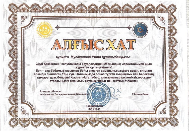 Алғыс хат, 2016 год