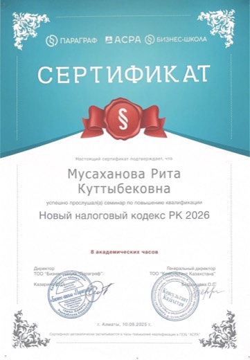 Сертификат: новый Налоговый кодекс РК 2026, 8 часов, сентябрь 2025